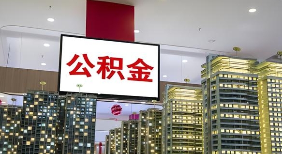 禹城公积金离职提出（公积金离职申请提取要多久到账）